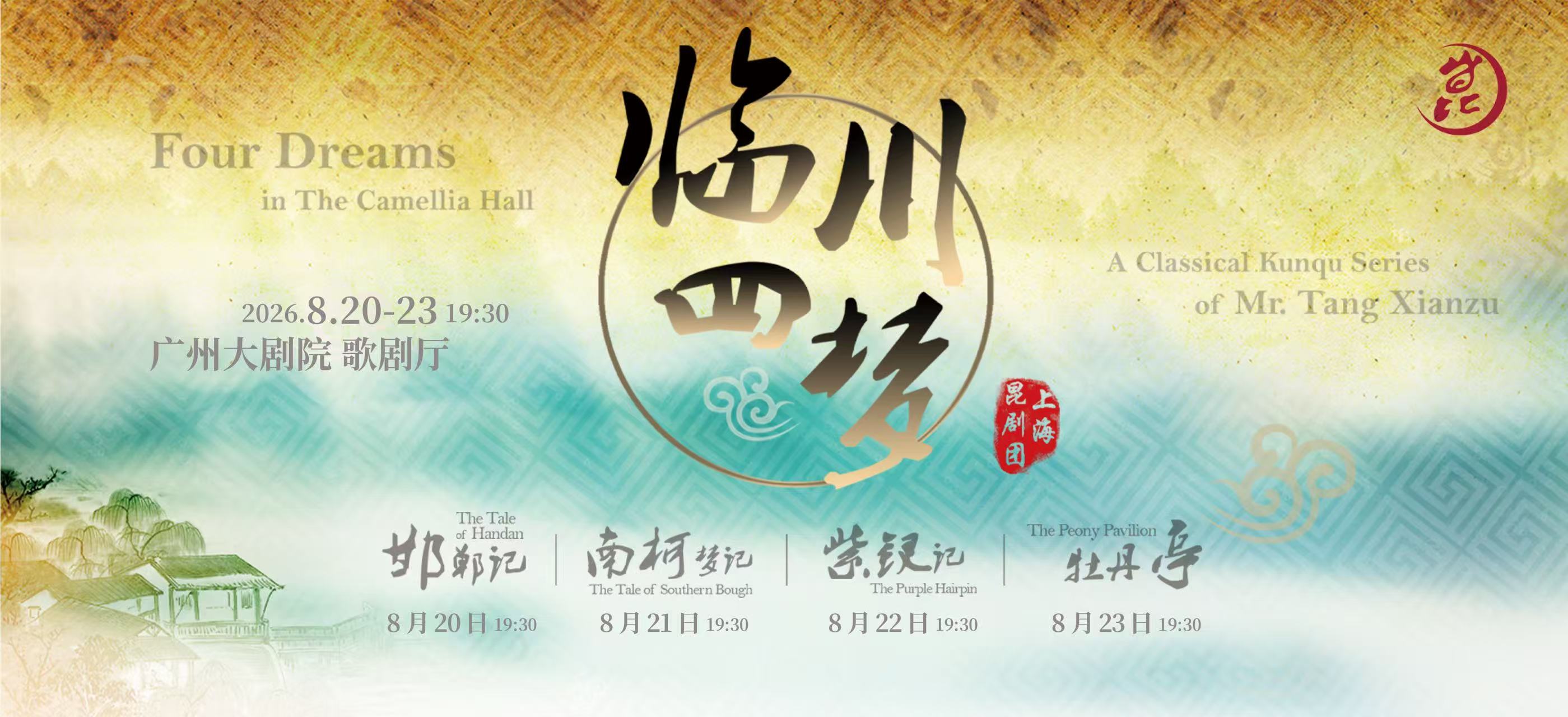 上海昆剧团《临川四梦》十周年演出