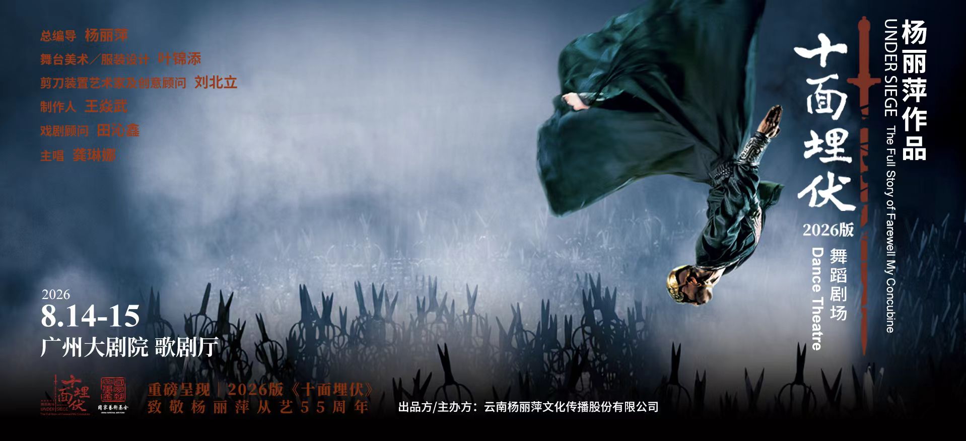 杨丽萍作品舞蹈剧场2026版《十面埋伏》