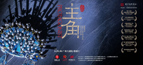 陕西人艺“茅奖系列”话剧《主角》