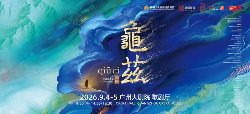 佟睿睿导演作品·舞剧《龟兹》