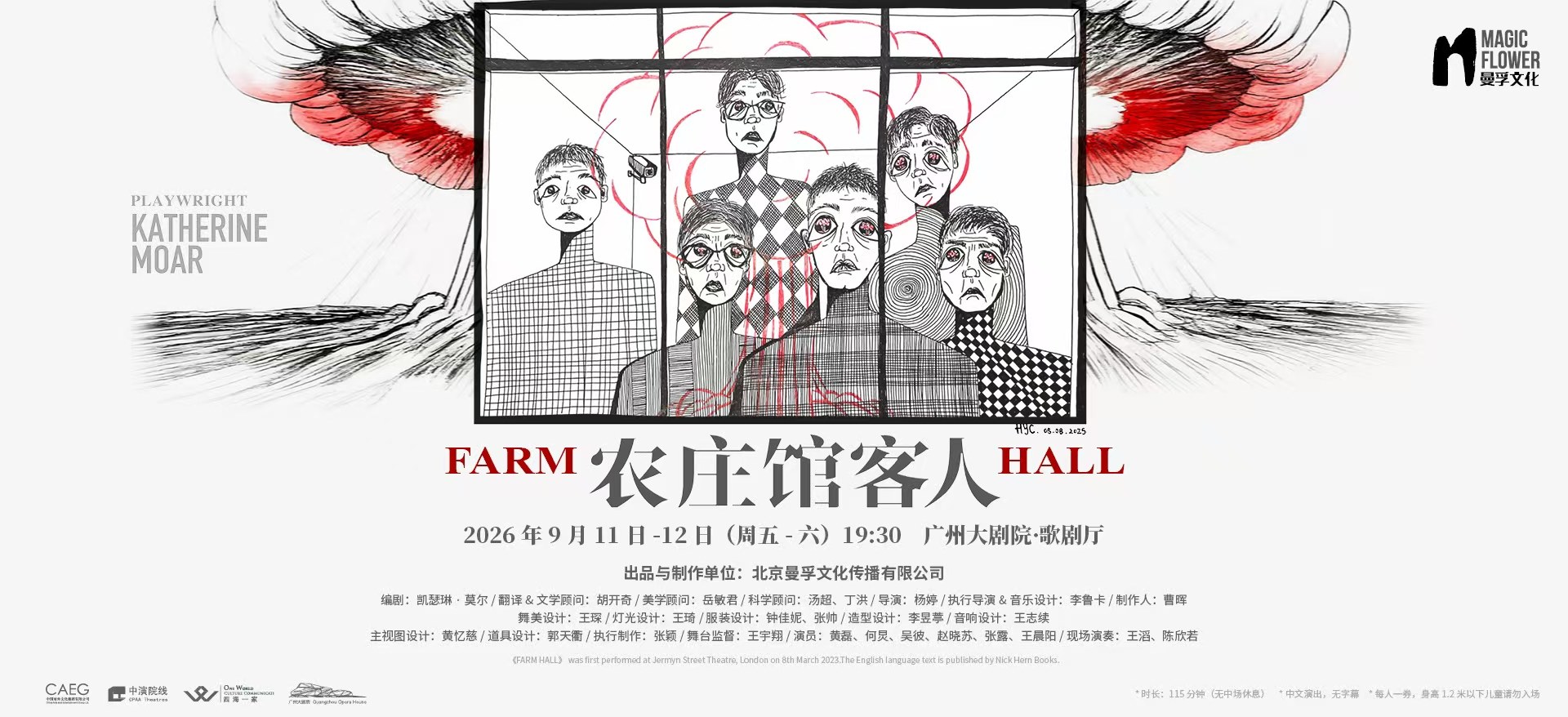 杨婷导演 黄磊、何炅领衔主演 话剧《农庄馆客人》