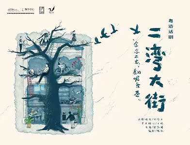 粤语话剧《二湾大街》