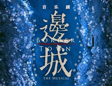 音乐剧《边城》
