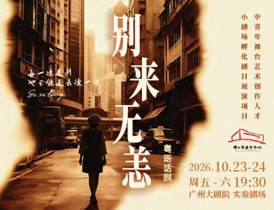 粤语话剧《别来无恙》