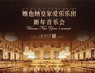 维也纳皇家爱乐乐团新年音乐会
