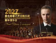 维也纳春之声交响乐团新年音乐会