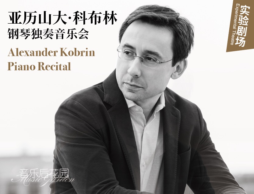 音乐后花园 亚历山大・科布林钢琴独奏音乐会
