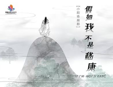 上越小戏节 小剧场越剧《假如我不是嵇康》
