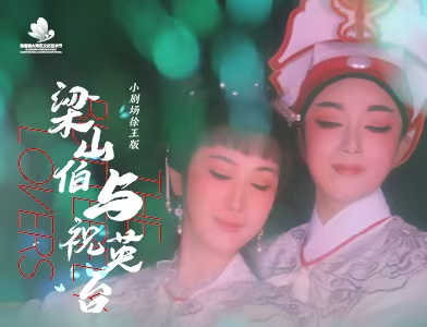上越小戏节 徐王版小剧场越剧《梁山伯与祝英台》
