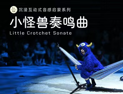 沉浸互动式音感启蒙音乐会《小怪兽奏鸣曲》
