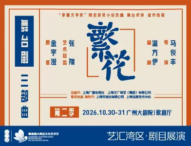 舞台剧《繁花》三部曲·第二季