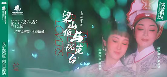 上越小戏节 徐王版小剧场越剧《梁山伯与祝英台》